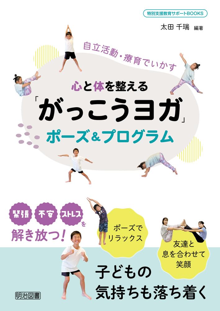 自立活動・療育でいかす 心と体を整える「がっこうヨガ」ポーズ